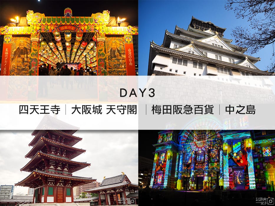 大阪京都懶人包-自由行-稻荷大社-錦市場-神戶-道頓崛-通天閣-大阪城-萬博-周遊卡 (11).jpg 大阪京都懶人包-自由行-稻荷大社-錦市場-神戶-道頓崛-通天閣-大阪城-萬博-周遊卡 (11).jpg