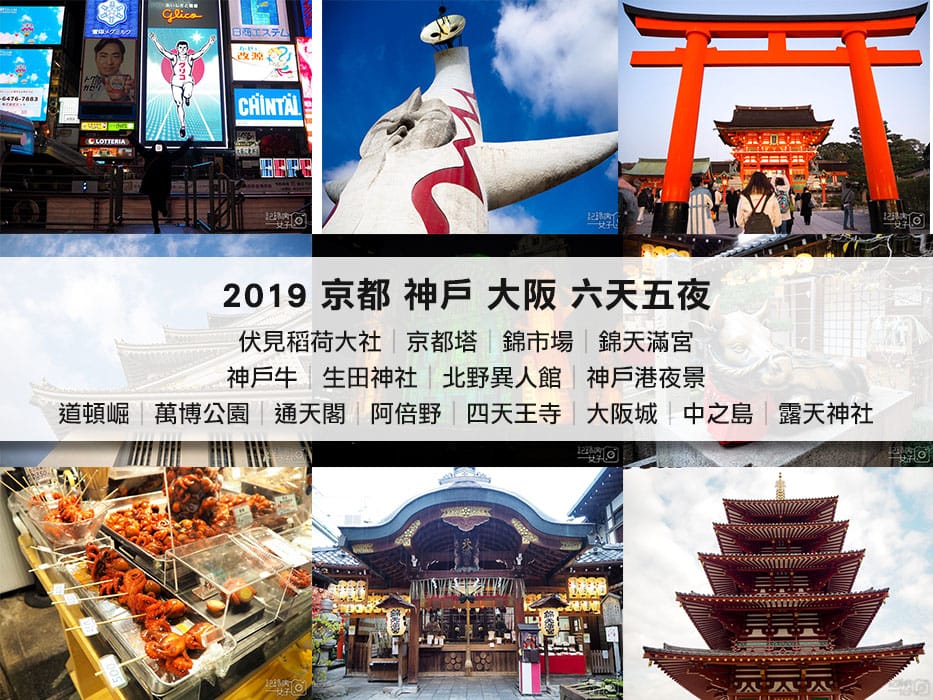 大阪京都懶人包-自由行-稻荷大社-錦市場-神戶-道頓崛-通天閣-大阪城-萬博-周遊卡 (1).jpg 大阪京都懶人包-自由行-稻荷大社-錦市場-神戶-道頓崛-通天閣-大阪城-萬博-周遊卡 (1).jpg