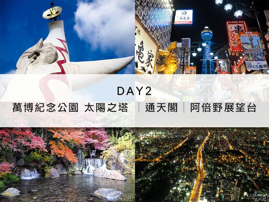 大阪京都懶人包-自由行-稻荷大社-錦市場-神戶-道頓崛-通天閣-大阪城-萬博-周遊卡 (6).jpg 大阪京都懶人包-自由行-稻荷大社-錦市場-神戶-道頓崛-通天閣-大阪城-萬博-周遊卡 (6).jpg