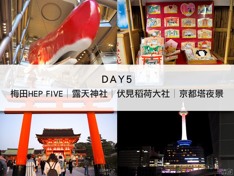 大阪京都懶人包-自由行-稻荷大社-錦市場-神戶-道頓崛-通天閣-大阪城-萬博-周遊卡 (29).jpg 大阪京都懶人包-自由行-稻荷大社-錦市場-神戶-道頓崛-通天閣-大阪城-萬博-周遊卡 (29).jpg