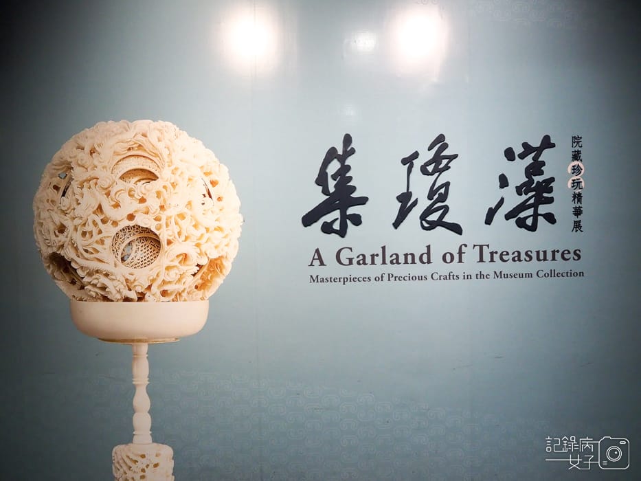 故宮博物館 北院-集瓊藻-院藏珍玩精華展 (3).jpg 故宮博物館 北院-集瓊藻-院藏珍玩精華展 (3).jpg