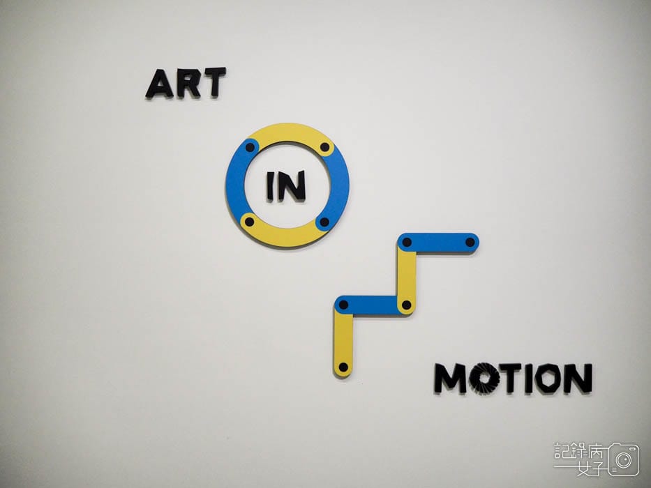會動的藝術 ART IN MOTIO_台北市立美術館 (2).JPG