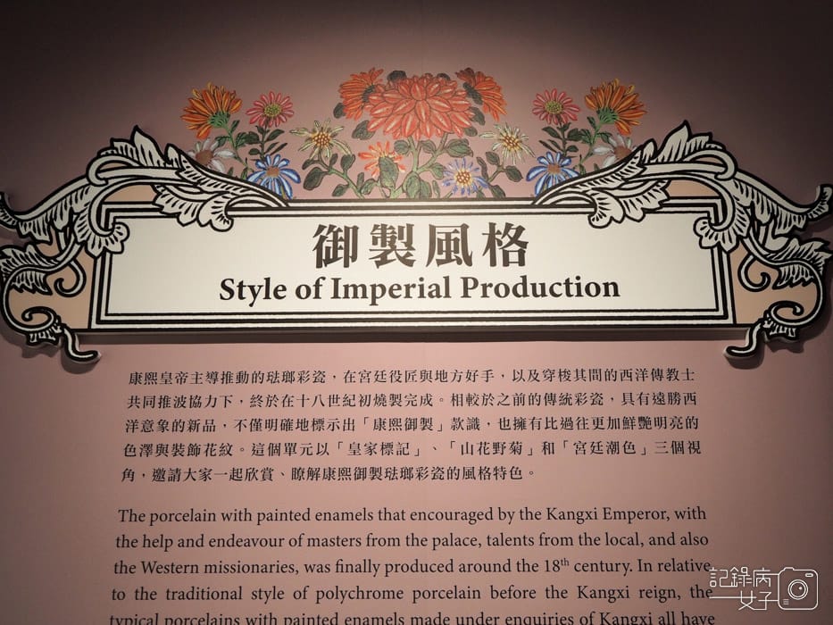 風格故事 康熙御製琺瑯彩瓷特展_國立故宮博物院北院 (14).JPG