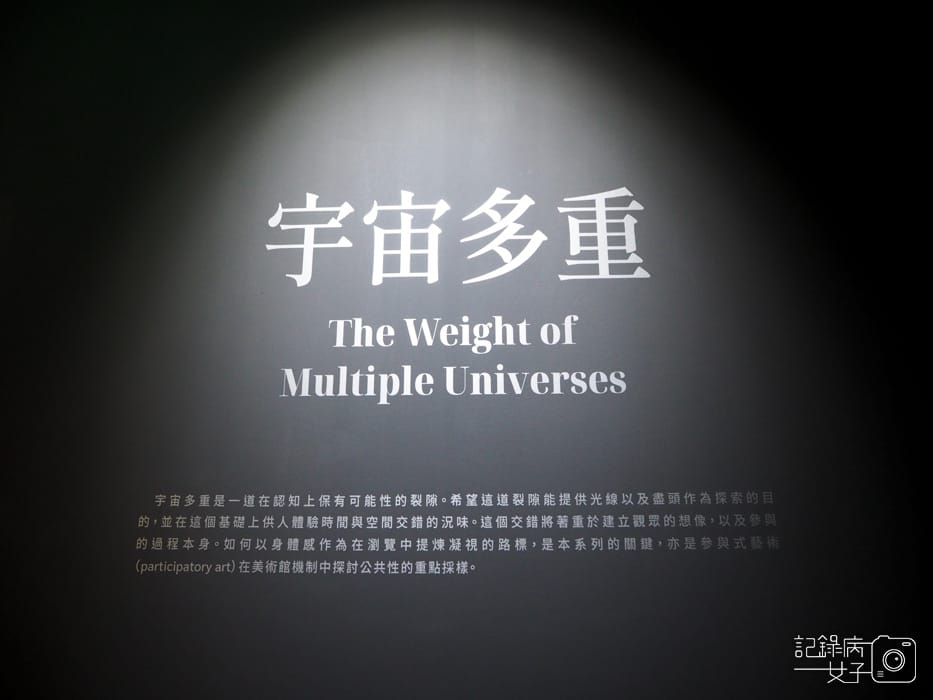 宇宙多重x台北當代藝術館1.jpg