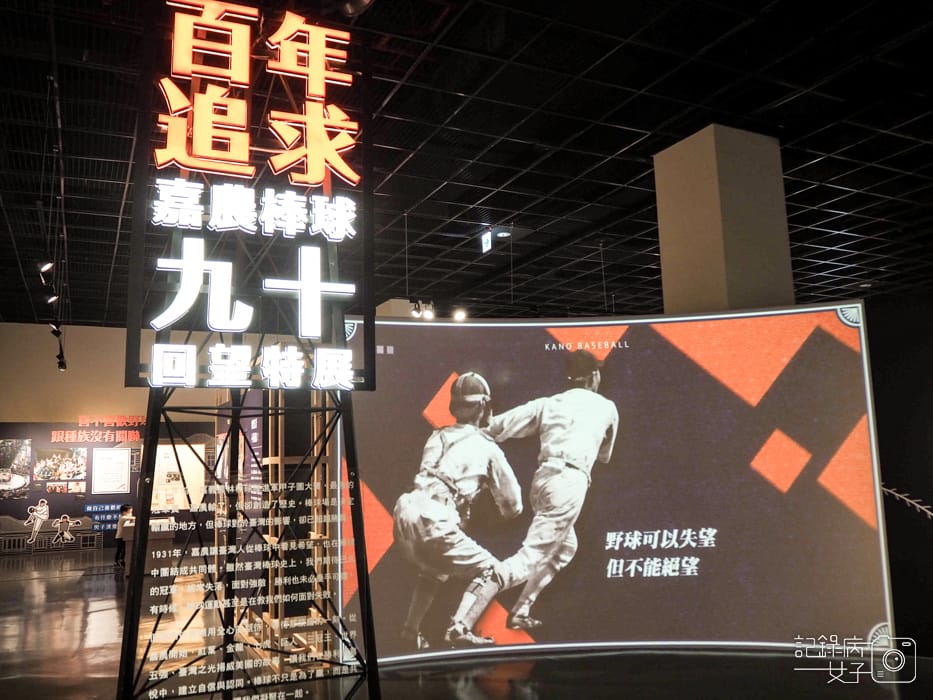 百年追求 嘉農棒球九十回望特展x嘉義市立博物館4.jpg 百年追求 嘉農棒球九十回望特展x嘉義市立博物館4.jpg