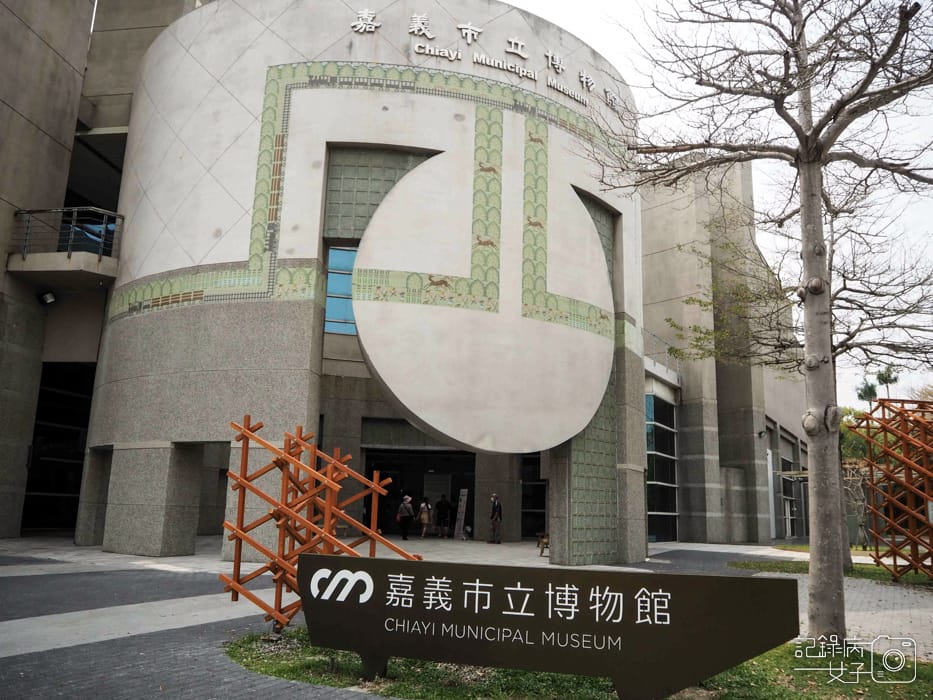 嘉義市立博物館1.jpg 嘉義市立博物館1.jpg