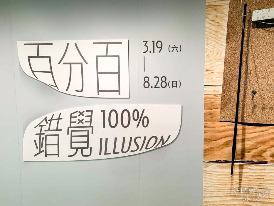 百分百錯覺x臺北市立美術館1.jpg 百分百錯覺x臺北市立美術館1.jpg