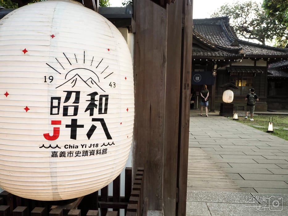 昭和十八J18-嘉義市史蹟資料館45.jpg
