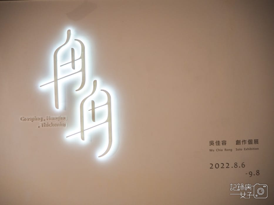 金車文藝中心x野人獻曝 劉安廸 x冉冉 吳佳容20.jpg 金車文藝中心x野人獻曝 劉安廸 x冉冉 吳佳容20.jpg