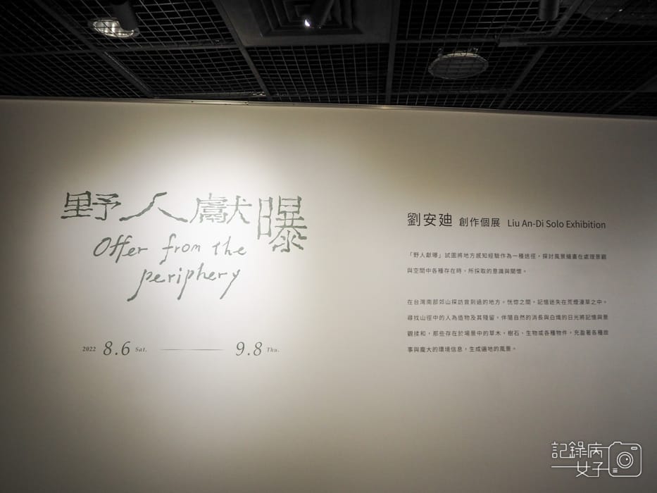 金車文藝中心x野人獻曝 劉安廸 x冉冉 吳佳容5.jpg 金車文藝中心x野人獻曝 劉安廸 x冉冉 吳佳容5.jpg