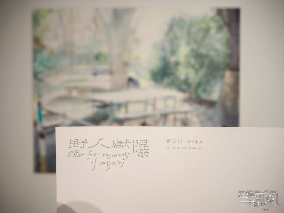 金車文藝中心x野人獻曝 劉安廸 x冉冉 吳佳容40.jpg 金車文藝中心x野人獻曝 劉安廸 x冉冉 吳佳容40.jpg