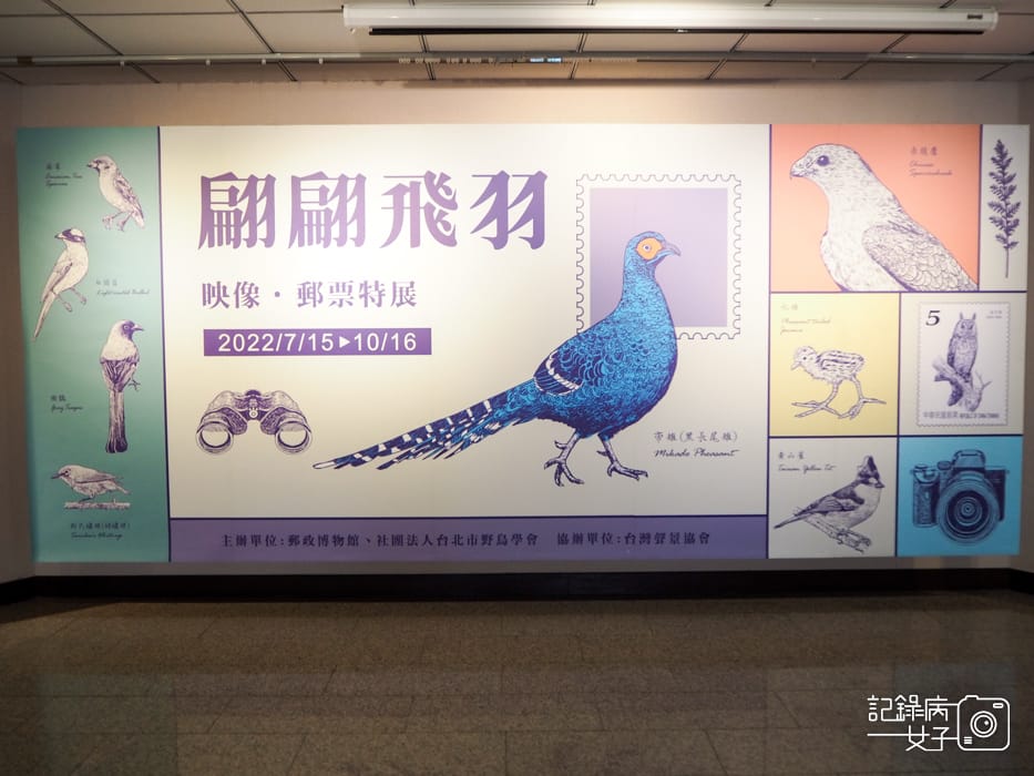 郵政博物館 翩翩飛羽映像 超美鳥類郵票特展1.jpg 郵政博物館 翩翩飛羽映像 超美鳥類郵票特展1.jpg