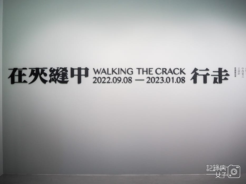 臺北市立美術館在夾縫中行走特展1.jpg 臺北市立美術館在夾縫中行走特展1.jpg
