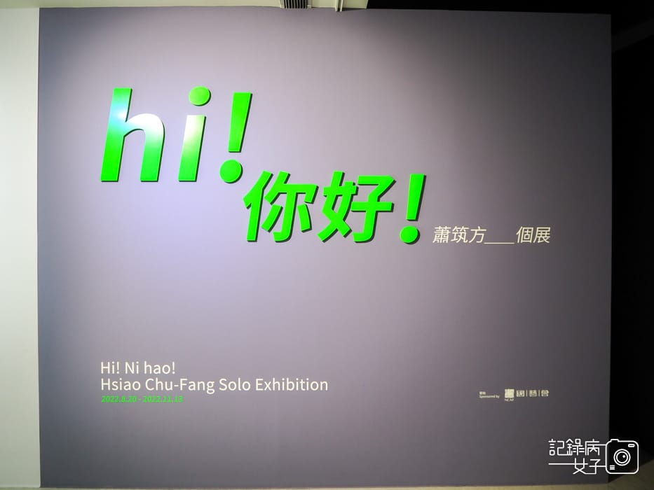 hi你好 蕭築方個展 x 台北市立美術館5.jpg