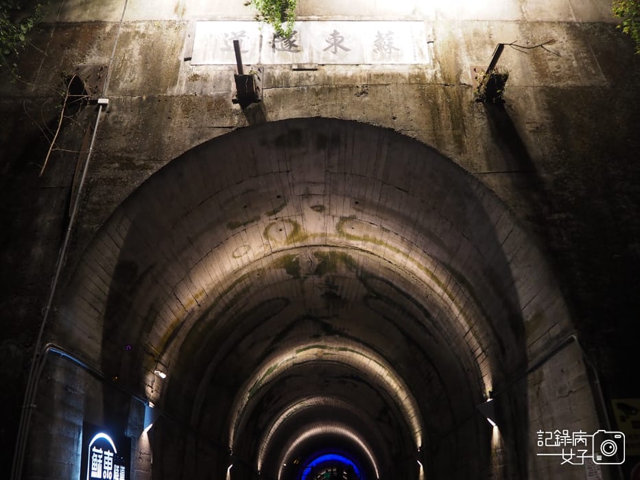 宜蘭蘇澳台東舊鐵道蘇東隧道x雙效夜光海洋世界塗鴉3.jpg 宜蘭蘇澳台東舊鐵道蘇東隧道x雙效夜光海洋世界塗鴉3.jpg