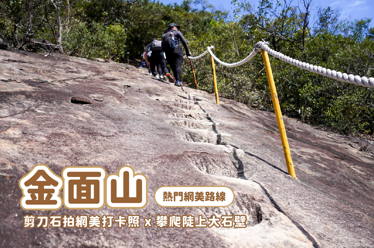 【金面山】內湖金面山大岩壁 x 人氣網美打卡剪刀石 - 第1張圖 【金面山】內湖金面山大岩壁 x 人氣網美打卡剪刀石
