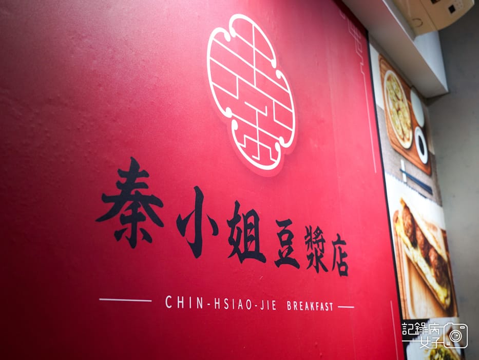 秦小姐豆漿店 排隊獅子頭蛋餅 新疆豬排 豇豆蛋餅4.jpg