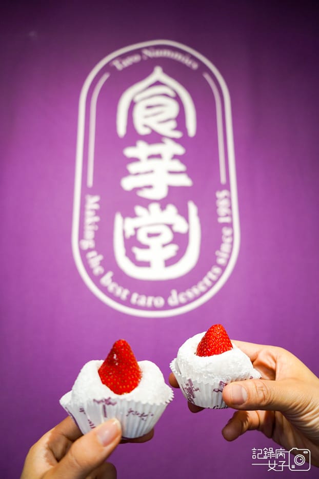 行天宮食芋堂芋泥寶盒芋泥球芋泥泡芙芋泥大福草莓大福23.jpg