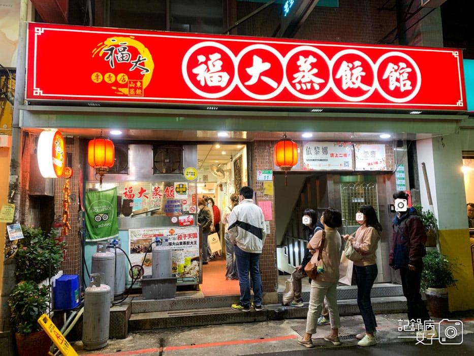 1中山區福大蒸餃館山東蒸餃專賣店.jpg