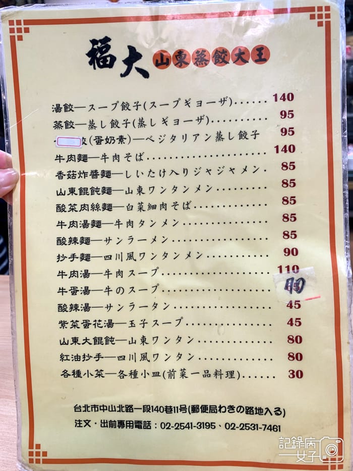 6中山區福大蒸餃館山東蒸餃專賣店菜單.jpg