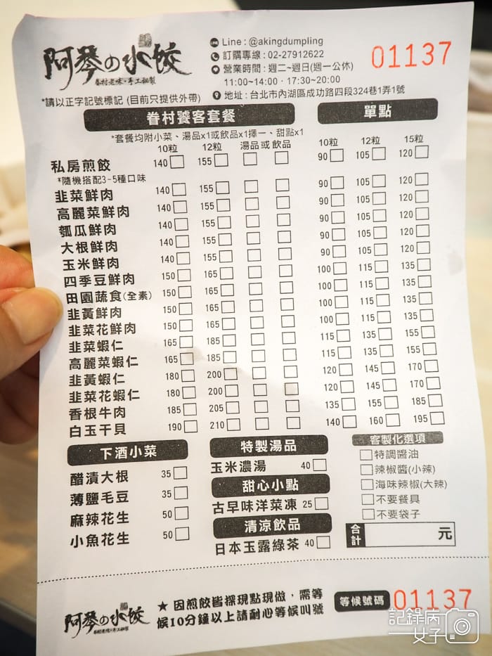 3內湖阿琴水餃阿琴煎餃菜單.jpg