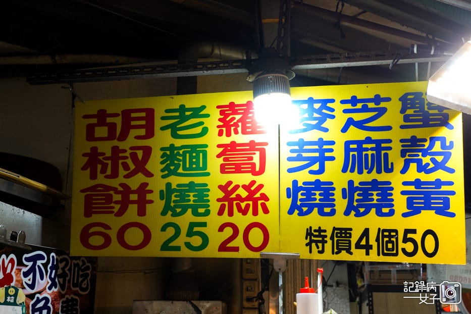 5饒河夜市武大郎芝麻燒蟹殼黃武大郎胡椒餅菜單.jpg