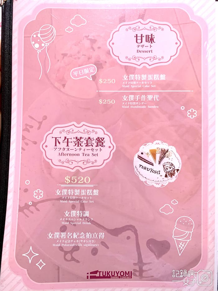 14西門町月讀女僕咖啡廳菜單.jpg
