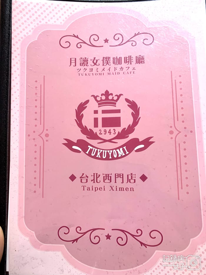 5西門町月讀女僕咖啡廳菜單.jpg
