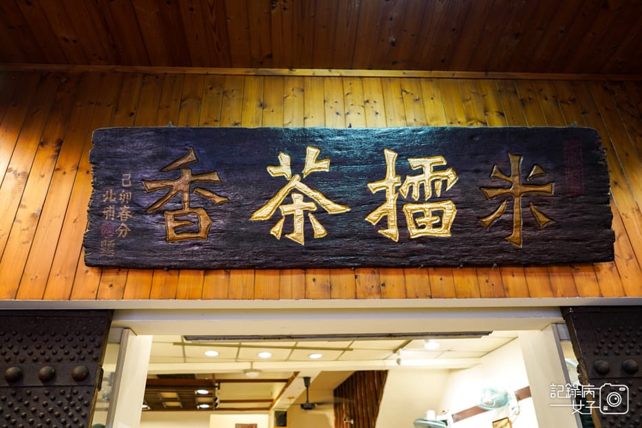 51新竹北埔老街三十九號北埔擂茶創始店擂茶DIY.jpg 51新竹北埔老街三十九號北埔擂茶創始店擂茶DIY.jpg