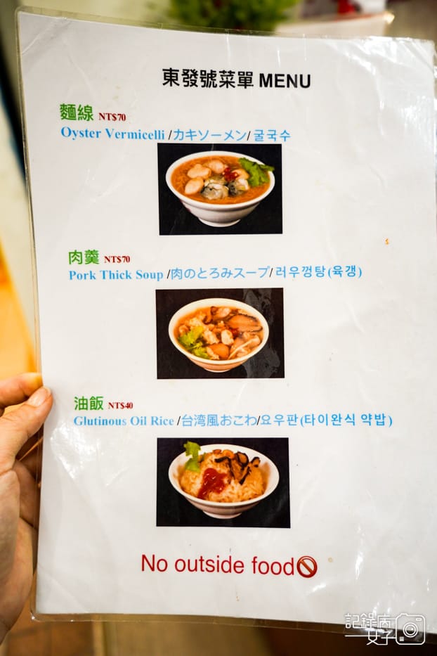 16饒河夜市東發號菜單.jpg