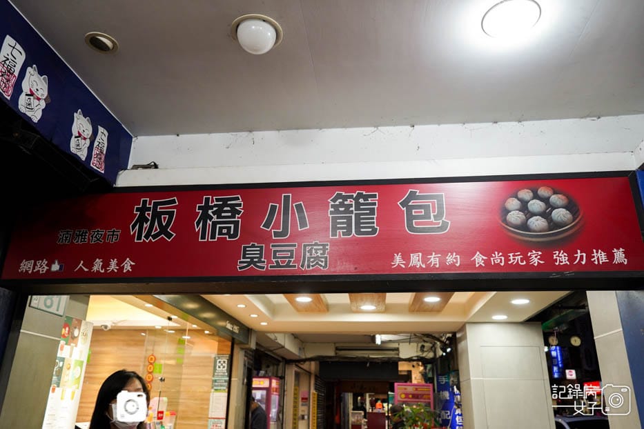 5板橋湳雅夜市板橋小籠包蒸餃炸豆腐.jpg