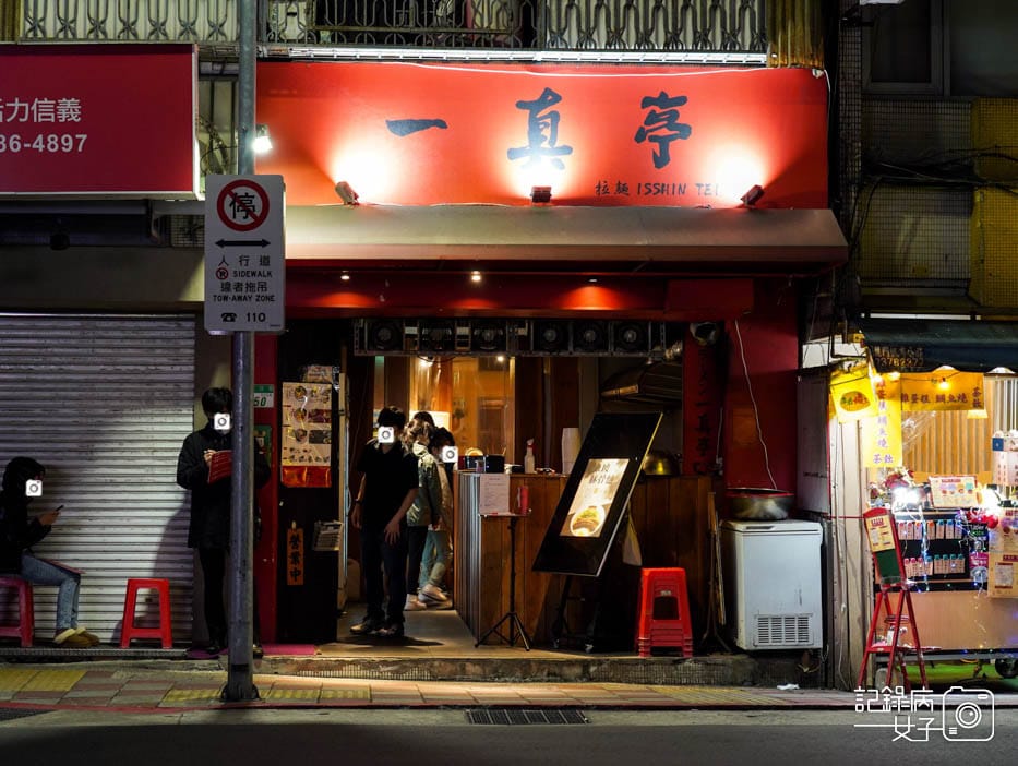 1信義區一真亭ラーメン一真亭拉麵焦蒜蔥叉燒麵.jpg 1信義區一真亭ラーメン一真亭拉麵焦蒜蔥叉燒麵.jpg