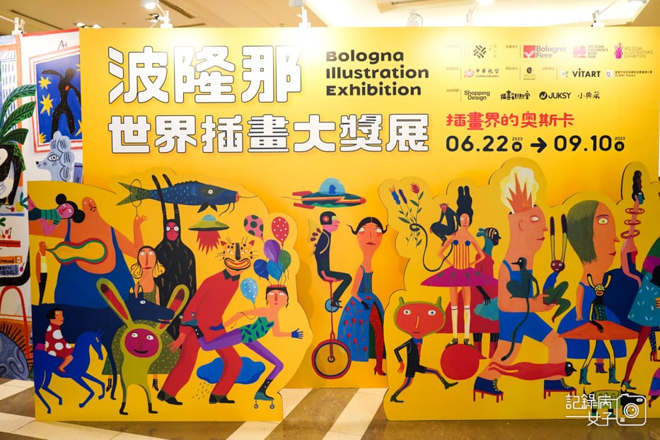 2023波隆那世界插畫大獎展x插畫界的奧斯卡信義A9_1.jpg 2023波隆那世界插畫大獎展x插畫界的奧斯卡信義A9_1.jpg