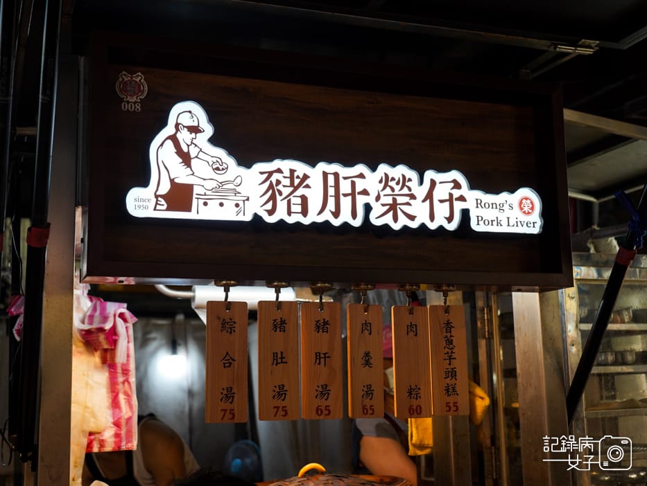 1寧夏夜市豬肝榮仔菜單.jpg