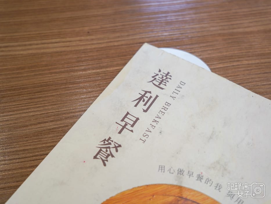 13新北三重早午餐達利早餐菜單.jpg 13新北三重早午餐達利早餐菜單.jpg