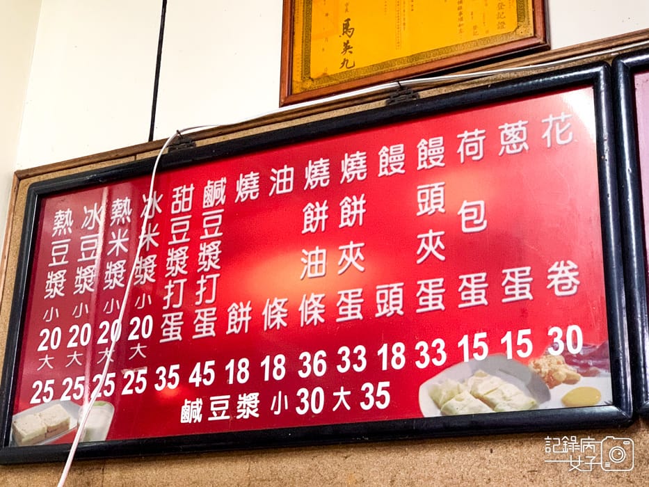 11內湖宵夜早餐康寧路永和豆漿大王菜單.jpg