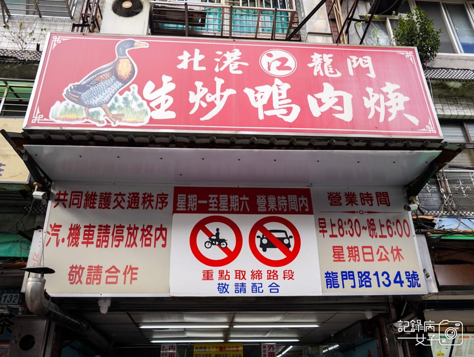 1新北三重北港江記龍門生炒鴨肉焿三重龍門路鴨肉羹麵辣粉.jpg
