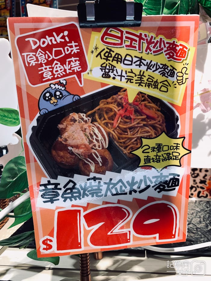 3南港DONKI唐吉訶德美食開箱章魚燒日式炒麵.jpg