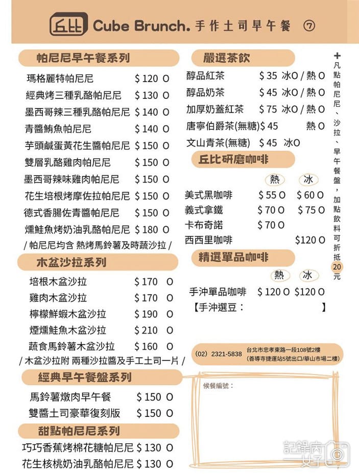 6華山丘比早午餐菜單.jpg 6華山丘比早午餐菜單.jpg