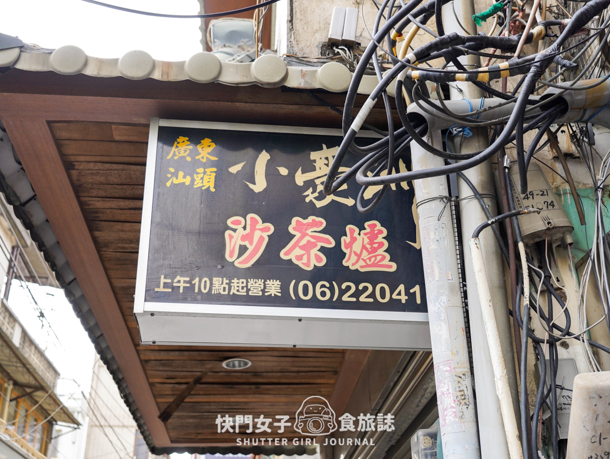 【台南 中西區】小豪洲沙茶爐 x 中正總店老字號沙茶鍋 x 豐盛肉盤火鍋料 - 第3張圖 【台南 中西區】小豪洲沙茶爐 x 中正總店老字號沙茶鍋 x 豐盛肉盤火鍋料