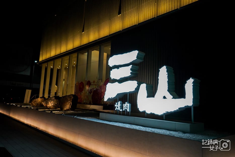 1台中輕井澤三山燒肉頂級日本A5和牛套餐牛肉火鍋專人烤蝦撥蝦.jpg 1台中輕井澤三山燒肉頂級日本A5和牛套餐牛肉火鍋專人烤蝦撥蝦.jpg