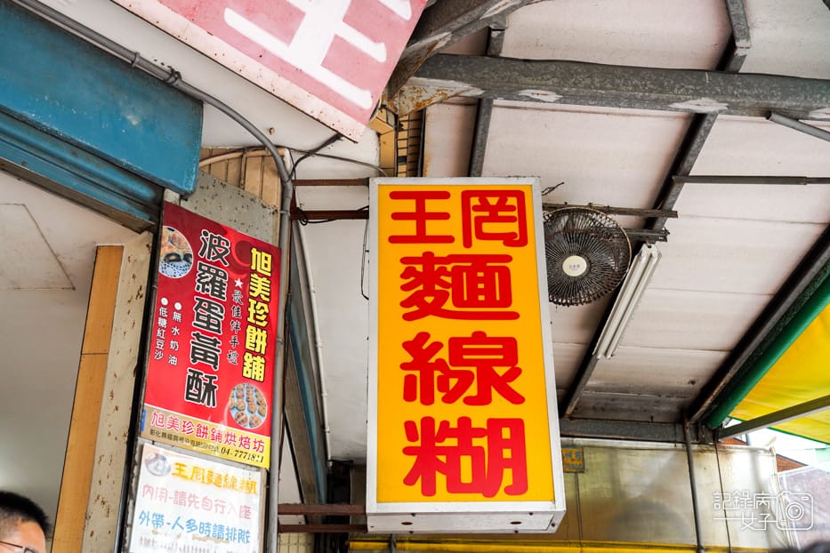 16彰化鹿港王罔麵線糊鹿港老街百年老店麵線羹.jpg