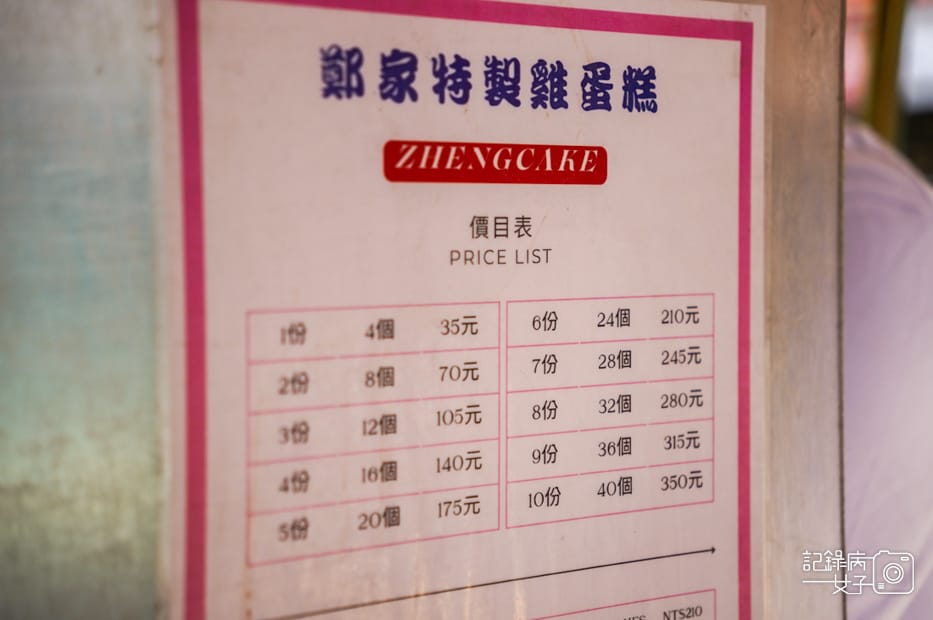 30新竹城隍廟鄭家祖傳特製雞蛋糕菜單價位.jpg