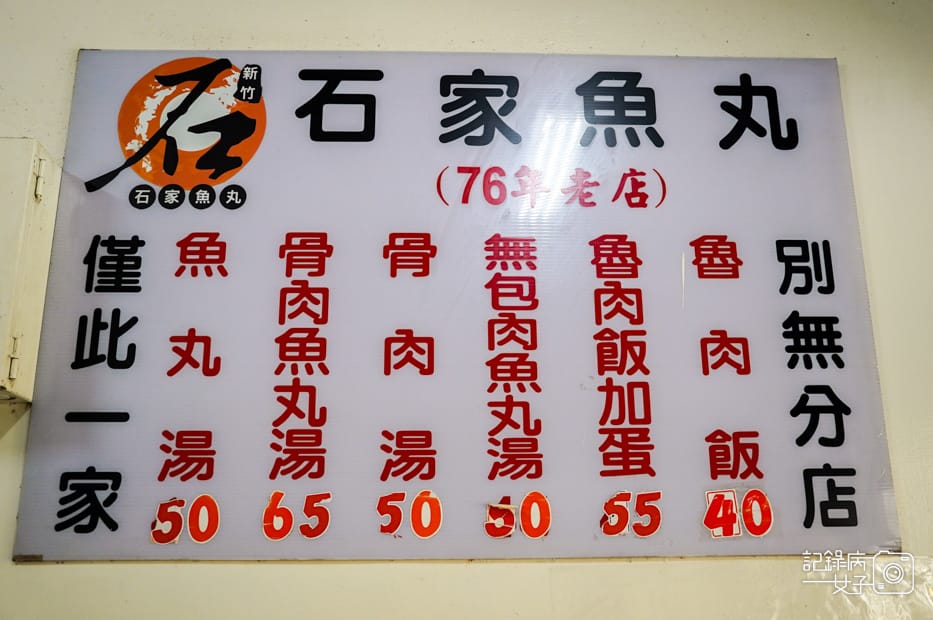 9新竹石家魚丸菜單.jpg