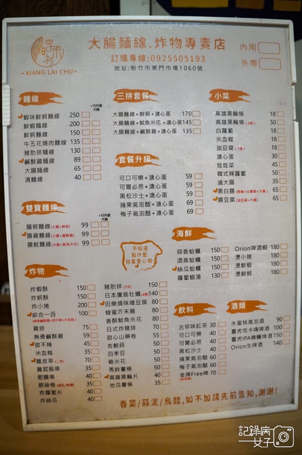 9新竹東門市場享來初菜單.jpg