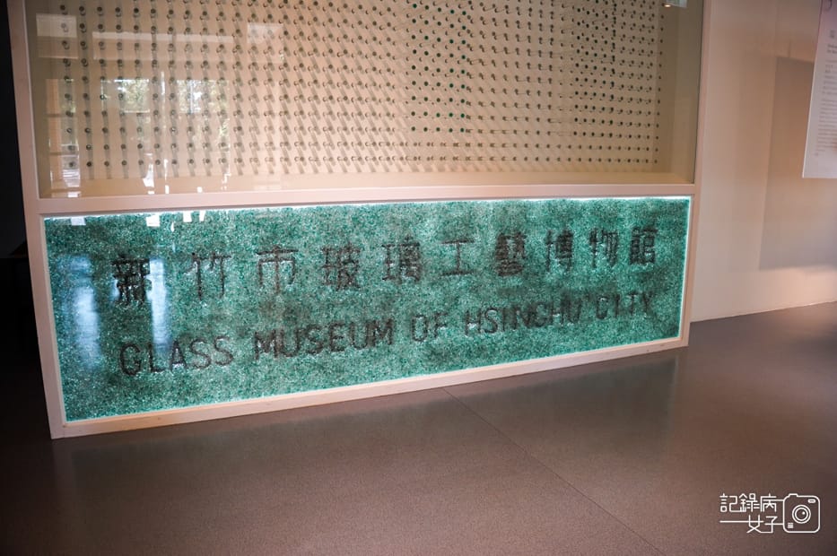 2新竹市玻璃工藝博物館.jpg