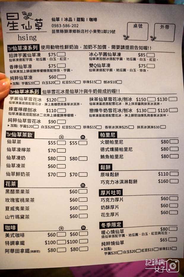 21苗栗獅潭仙山秘境星仙草菜單.jpg