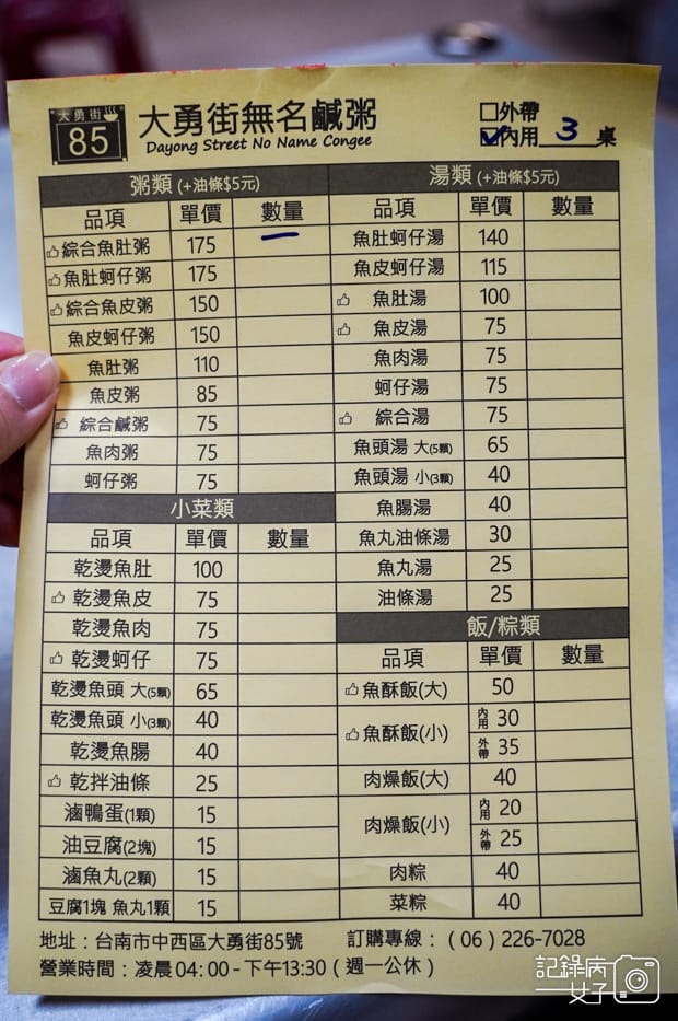 10台南美食大勇街無名鹹粥菜單價位營業時間.jpg