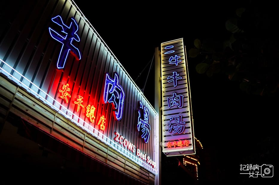 3台南文章牛肉二牛牛肉湯溫體牛芥蘭牛腩牛肉捲餅.jpg 3台南文章牛肉二牛牛肉湯溫體牛芥蘭牛腩牛肉捲餅.jpg