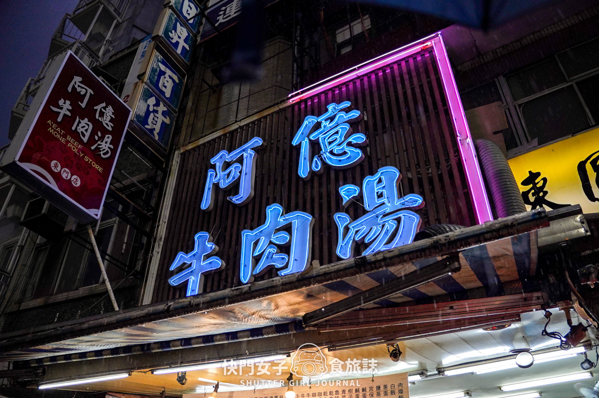 【台南 中西區】阿億牛肉湯 x 綜合牛肉湯 x 軟嫩牛腩配上夠味的牛肝 x 牛肉肉燥飯 - 第3張圖 【台南 中西區】阿億牛肉湯 x 綜合牛肉湯 x 軟嫩牛腩配上夠味的牛肝 x 牛肉肉燥飯